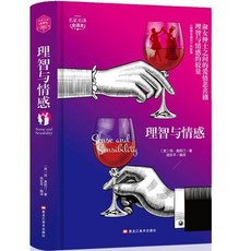 椰子圖書 精裝全譯本 理智與情感 愛情悲喜劇 世界名著, 1個, 精裝：理智與情感