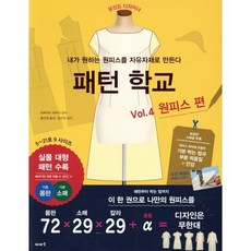 패턴 학교 Vol. 4 원피스 편, 이아소, 마루야마 하루미 저/황선영 역/문수연 감수