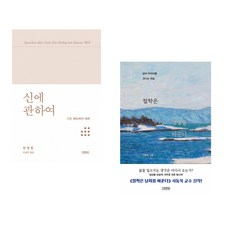 (한병철) 신에 관하여 + (서동욱) 철학은 결말을 바꾼다 (전2권)