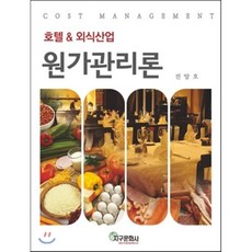 호텔&외식산업 원가관리론, 지구문화사, 진양호 저