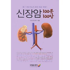 신장암 100문 100답:최고 전문의들의 최신 치료 가이드, 국립암센터, 전립선암센터