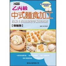 群英出版 中式麵食加工 乙丙級 技術士技能檢定學術科突破, 單本, N/A