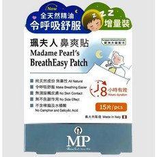 珮夫人鼻爽貼（15片/盒）草本精油配方 舒緩鼻塞 呼吸暢通, 1盒