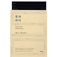 꽃과 바다, 한승원