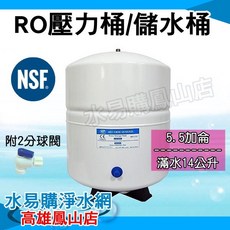 RO機用 5.5G 儲水壓力桶 (NSF認證) - 水易購淨水網 高雄鳳山店, 詳見包裝, 詳見包裝, 5.5G壓力桶(RO-152)