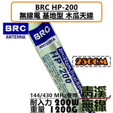 BRC HP-200 雙頻基地台木瓜天線 250cm 200W耐入力, 1個