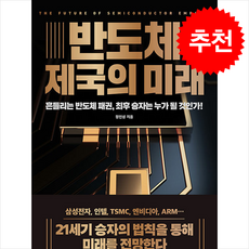 반도체 제국의 미래 + 쁘띠수첩 증정, 이레미디어, 정인성