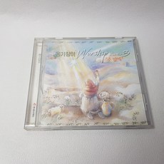 옹기장이 Worship 2003 주 앞에 CCM CD