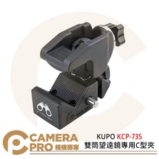 KUPO KCP-735 雙筒望遠鏡專用C型夾 載重20kg 適用35-60mm接筒