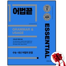 어법끝 에센셜 Essential, 고등학생
