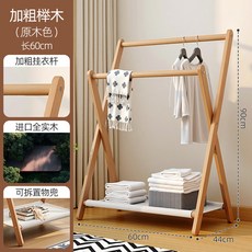 椿嶼掛衣架臥室家用落地次凈衣架小型床邊衣帽架晚上放衣神器, 進口櫸木】原木色 寬60高90 【實木水