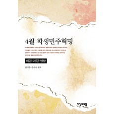 Jisikgwagyoyang 4月學生民主革命： 背景 過程 影響, 金成柱,姜錫昇 共編