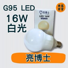 亮博士 16W G95 LED球型燈泡 白光 6500K 1920lm, 1個, 亮博士 16W LED G95球型燈泡,6500K白光 1920lm