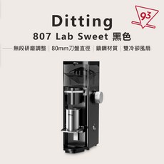 Ditting 807 Lab Sweet 磨豆機，80mm 平刀，提升甜感，家用商用, 黑色, 1個