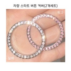 차량 스타트 버튼 커버 스타트버튼 링 차꾸미기, 1개, 실버와핑크