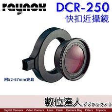 Raynox DCR-250 快扣近攝鏡頭 52-67mm 轉接環, 1個