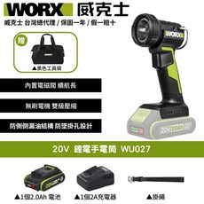 WORX 威克士 20V鋰電手電筒WU027，輕巧便攜，內置電磁閥，無刷電機，防漏油結構，附工具袋，露營燈, 1