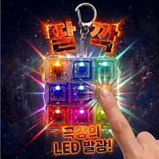 피노케 레인보우 LED 딸깍이 키보드 키링 키캡, 1개, 레인보우 디스코 LED 1개, 레인보우 디스코 LED