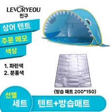 어린이 물놀이텐트 모래놀이 해변 원터치 상어텐트, E. 블루 상어텐트+방수패드, 1개