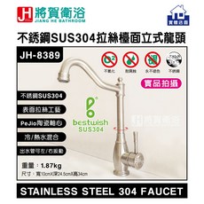 bestwish JH-8389 不銹鋼SUS304檯面立式水龍頭, 1個