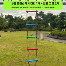 감각 놀이 기구 그네 로프 등반 균형 클라이밍 행잉, C타입- 플라스틱 6단 사다리