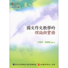 全新 心理出版 國文作文教學的理論與實務 大學用書 (王開府 陳麗桂主編) 2005年12月