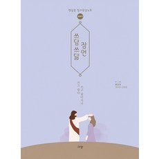 Kyujang 輕撫慢寫 箴言(新譯本)：陽光豆 抄寫默想筆記