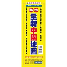 金時代文化出版 全新中國地圖 (防水) 全開108x78公分 2022年1月出版, 1個