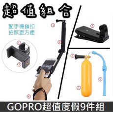GOPRO 10 超值組合 背包夾 浮力棒 運動相機配件, 超值度假9件組