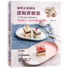 潘明正老師的甜點實驗室/潘明正 上優文化, 潘明正