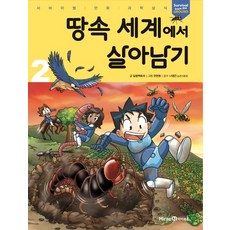 땅속 세계에서 살아남기 2, 미래엔아이세움, 달콤팩토리