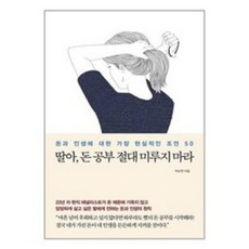 딸아 돈 공부 절대 미루지 마라: 돈과 인생에 대한 가장 현실적인 조언 50, 메이븐, 박소연