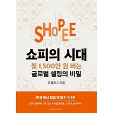 쇼피의 시대:월 1 500만 원 버는 글로벌 셀링의 비밀, 라디오북, 온셀로그