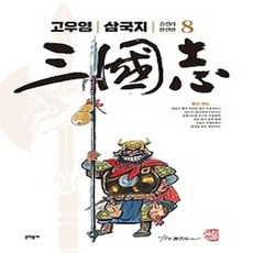 [개똥이네][중고-상] 고우영 삼국지 올컬러 완전판 8
