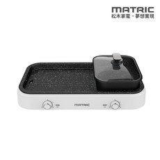 MATRIC 松木 火烤雙饗電火鍋MG-PG1809CH 雙盤可拆洗/獨立雙溫控/電烤盤, MG-PG1809CH