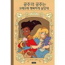 公主與公主從此過著幸福快樂的日子, 寶物倉庫