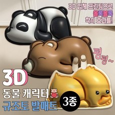 3D 동물캐릭터 규조토 발매트 / 빨아쓰는 욕실, 오리, 1