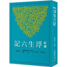 全新三民書局出版 新譯浮生六記(二版)(馬美信) 9789571479262