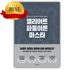 엘리어트 파동이론 마스터 [쁘띠수첩+책갈피]