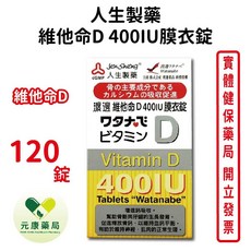 人生製藥 渡邊維他命D 400IU 膜衣錠, 1個