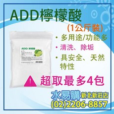 水易購淨水 ADD檸檬酸1kg 清洗除垢 (新北新莊店), 注意!!超取最多一次4包, 1個