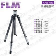 FLM CP26-M4S 碳纖維三腳架, 1個