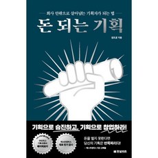 돈 되는 기획 : 회사 안팎으로 살아남는 기획자가 되는 법, 김도균 저, 한빛비즈