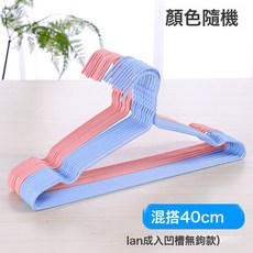 DIU 成人衣架加粗浸塑鋼芯衣服架浸塑兒童乾溼兩用曬衣撐子掛衣架, 【淺色】40釐米凹槽無鉤10個裝