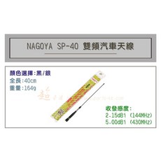 超音速 NAGOYA SP-40 超寬頻無線電雙頻車用天線，黑銀雙色可選，全長40cm，汽車無線電訊號增強, 黑色