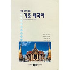 기초 태국어, 삼지사