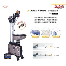 CRACK 克拉克 V-989E 乒乓球發球機 數位化 附贈144顆訓練球 原廠保固2年, 1個