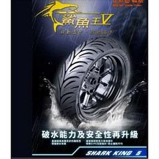 正新輪胎 鯊魚王V CS-W2 晴雨胎, 1個, 90/90-10