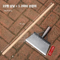 일자삽 평평한 바닥 청소 특소 농업용 긁는 도랑 농장 N. 23cm 방판 삽+1.4m, 1개