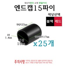 엔드캡 내경 15파이 25개 지름 15mm 고무캡 절연캡 마구리 전선캡, 레드
